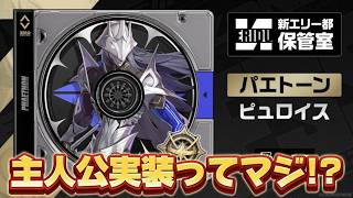 【#ゼンゼロ 】ぱぱぱぱぱぱパエトーン実装！？！？！？！【概要欄読んでね】