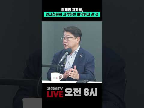 이재명 지지율, 인사청문회 시작하면 <strong>바닥까지</strong> 갈 것 #이재명 #지지율 #인사청문회