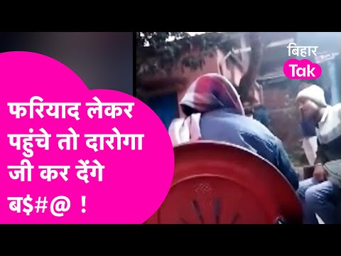 Viral Video: Katihar के दारोगा जी हैं फुल तैश में, शिकायत लेकर पहुंचा फरियादी तो हड़का दिया