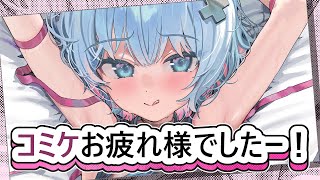 コミケ！お疲れ様でしたー！！！