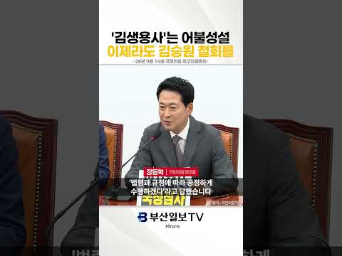 '김생용사'는 어불성설 이제라도 김승원 철회를