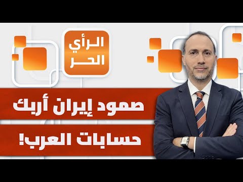 كيف أربكت إيران حسابات الأنظمة العربية بعد صمودها أمام أمريكا وإسرائيل؟ | الرأي الحر