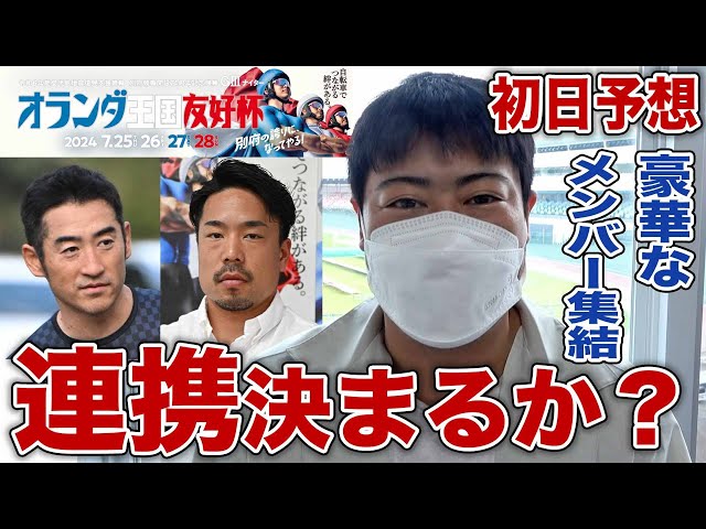 【別府競輪・GⅢオランダ王国友好杯】本紙記者の初日推奨レース予想「古性＆成田が捲りを決められるのか？！」