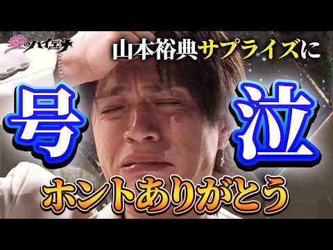 【#愛のハイエナ シーズン4まもなく始動！】新店舗編 第7弾！ホスト山本裕典、頂上決戦ついに決着！果たして勝つのは・・