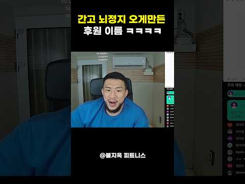 간고 뇌정지 오게 만든 시청자 미친 투네이션 ㅋㅋㅋ #shorts