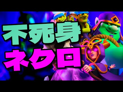 【クラロワ】ネクロ上方?暴走ネクロが止まらない。