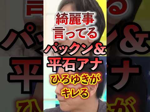 【能登復興】綺麗事言ってるパックン&平石 ひろゆきがキレる #アベプラ #切り抜き #ひろゆき #能登地震 #パックン