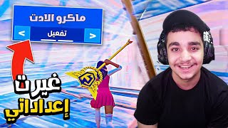 غيرت اعداداتي لأول مرة بعد 6 سنوات في فورتنايت ! 😨🔥
