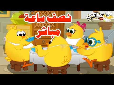 Y⭕️🟡YA'S Live 🔴 | اغنية هالصيصان شو حلوين  🐣🐣🐣 نصف ساعة هالصيصان اغاني الكتاكيت والبيبي  🐣🐣🐣