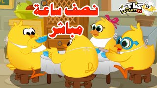 Y⭕️🟡YA'S Live 🔴 | اغنية هالصيصان شو حلوين  🐣🐣🐣 نصف ساعة هالصيصان اغاني الكتاكيت والبيبي  🐣🐣🐣