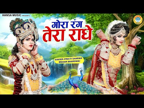 गोरा रंग तेरा राधे | Gora Rang Tera Radhe | DJ Shyam Jhanki Bhajan | Krishna Bhajan |