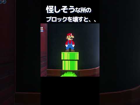 怪しそうな所のブロックを壊すと、、【マリオオデッセイ】#マリオ #マリオオデッセイ #スーパーマリオオデッセイ