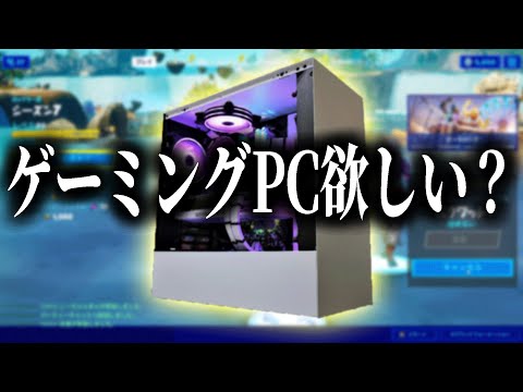 無料でゲーミングPCをゲットできるぞ！　　【フォートナイト】