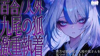 【百合シチュボ/人外】降霊術「狐の窓」をしたら九尾の狐を見つけてしまった【男性向け/女性向け】