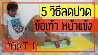 5 วิธี ลดปวดข้อเท้าและหน้าแข้ง จากโรค shin splint (Part 1)