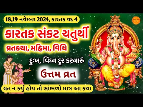 કારતક માસ સંકટ ચોથ, સાંભળો વ્રતની વાર્તા, મહિમા, ફળપ્રાપ્તિ || Sankat Chaturthi vrat katha 2024