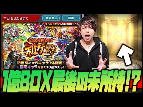 【モンスト】課金1億円BOX、これが最後の未所持キャラか!?初ゲ確定ガチャ！【ぎこちゃん】