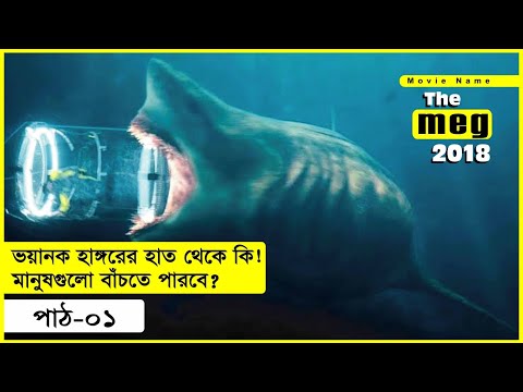 The meg (2018) Movie explained in Bangla | Movie Explain Part-01