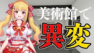 【Twisted Gallery】美術館で異変が起きる❣❣脱出するぞおおおおお🖼【異館】