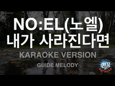 [짱가라오케/노래방] NO:EL(노엘)-내가 사라진다면 (I’m gone) (Melody) [ZZang KARAOKE]