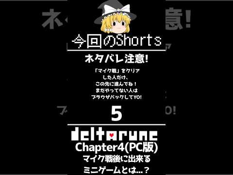 【Deltarune Chapter4】 ２体目の隠しボス「マイク戦」クリア後に出来るミニゲームとは...？遊び方も解説！(PC版Deltarune)