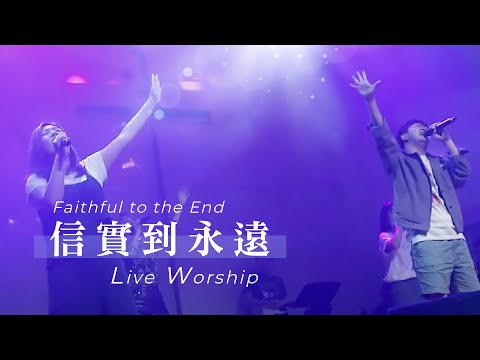 【信實到永遠 / Faithful To The End】Live Worship – 約書亞樂團 ft. 何彥臻、趙治德