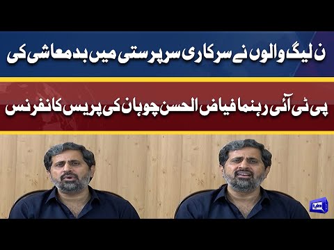 PTI Leader Fayyaz ul Hassan Chohan Press Conference | Dunya News