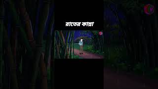 রাতের কান্না #bristirgolpothriller #banglebhutergolpo #horror #bengalicartoonhub