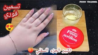 تسمين اليدين-الساقين-وابراز فوري المناطق الأنثوية والعضلة النائمة/حصريا مجرب وعلى ضمانتي👍🏻