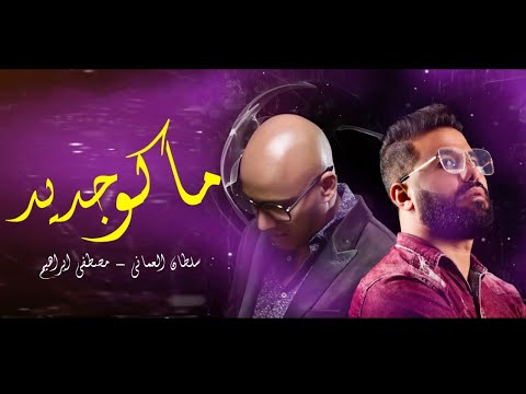 سلطان العماني | مصطفى ابراهيم - ماكو جديد