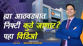 निफ्टी ह्या आठवड्यात कुठे जाणार ? | Where will Nifty go this week?
