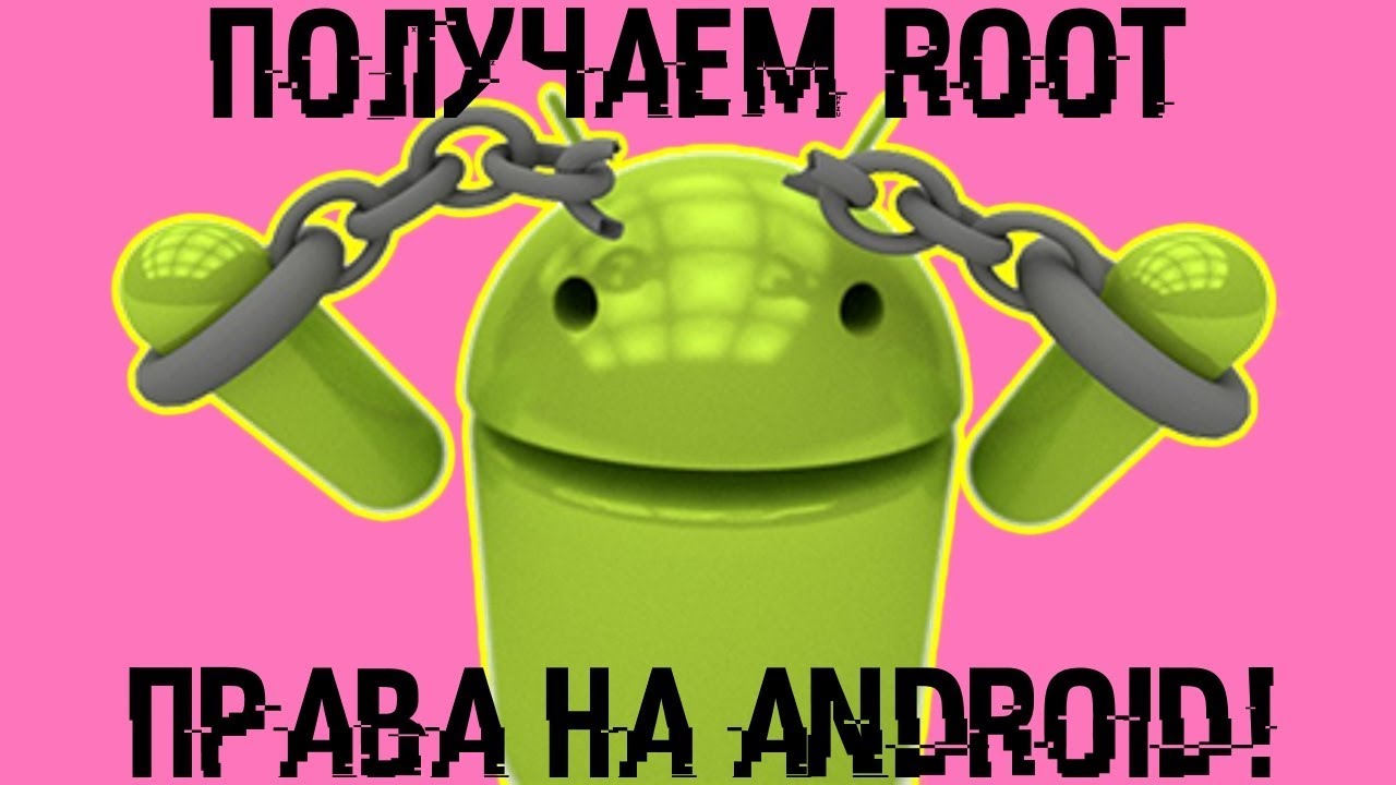 Как получить ROOT ПРАВА на АНДРОИДЕ?