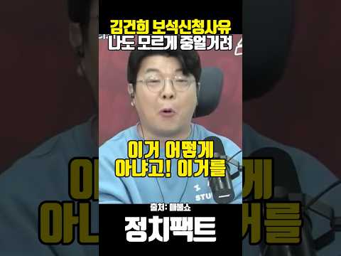 김건희 보석신청사유 나도 모르게 중얼거려 최욱