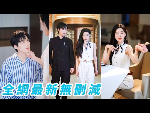 她和總裁本是無愛聯姻，他意外失憶對她一見鍾情寵到骨子裡，正當她沉淪時總裁恢復記憶把她忘得一乾二淨，沒關係，再來一遍姐也能把你馴服到死心塌地！