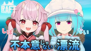 【RAFT】本日は積極的な漂流です。#しばない ꒰7/14 21:00꒱ 【 nAI-chan/#vtuber 】