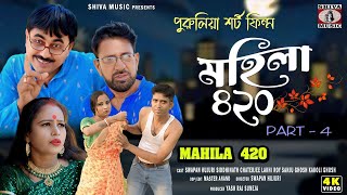 Mahila 420 | Part 4 | Purulia Comedy Video 2025 | Bangla Short Film | Swapan Huzuri | Manbhum Bangla