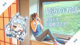 【作業配信】最近のおはなし～お遊戯会の話・旅行の話～【龍惺ろたん/#生ろたん】