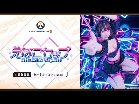 【本配信】えなこカップ 【Overwatch2】