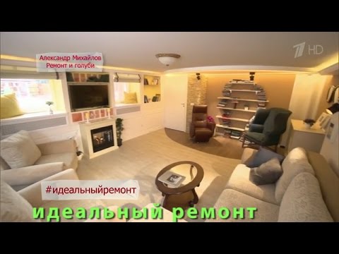 ИДЕАЛЬНЫЙ РЕМОНТ: Александр Михайлов