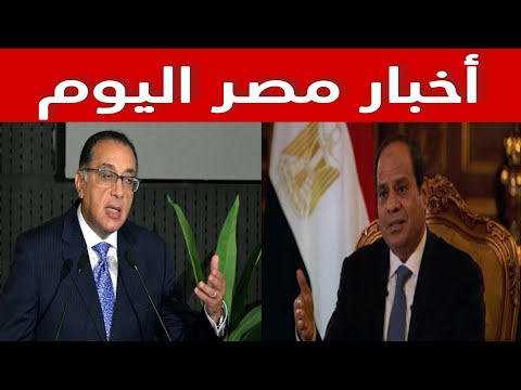 أخبار مصر اليوم الخميس 2024/12/26