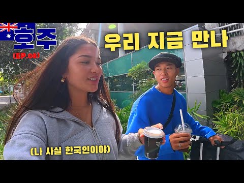 호주 유명 모델 여사친과 호주타잔의 23세 파란만장했던 워홀 시절로 돌아간 여행 【호주, 골드코스트 ep.08】