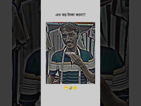বড় টাকা নিয়ে দোকানে গেল😁🤣 #foryou #funny