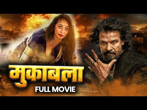 मुकाबला | MUQABALA - FULL BHOJPURI MOVIE 2024 | #viraj bhat #rani chatargy | #bhojpuri movie