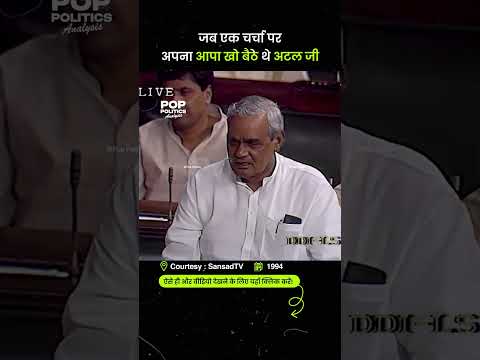 Atal Ji рднреА рдЕрдкрдирд╛ рдЖрдкрд╛ рдЦреЛ рдмреИрдареЗ рдереЗ | Atal Bihari Angry on Parliament | Pop Politics Atal Epic speech