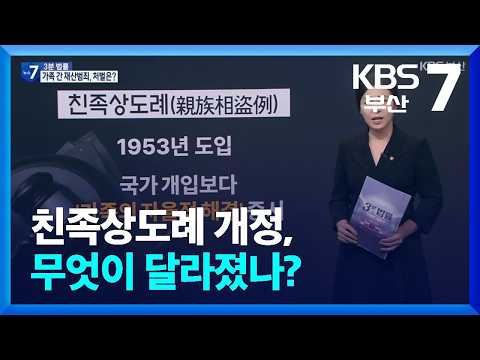 [3분 법률] 친족상도례 개정, 무엇이 달라졌나? / KBS  2026.10.12.
