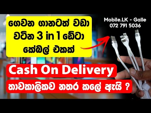 ගෙවන ගානටත් වඩා වටින 3 in 1 කේබල් එක | 3 in 1 Cable | Mobile.LK | Mobile Accessories