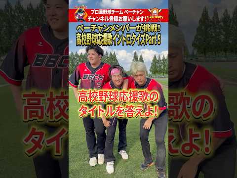 高校野球応援歌イントロクイズPart5 #高校野球 #甲子園 #shorts #ベーチャン！ #プロ草野球  #SAVEベーチャン