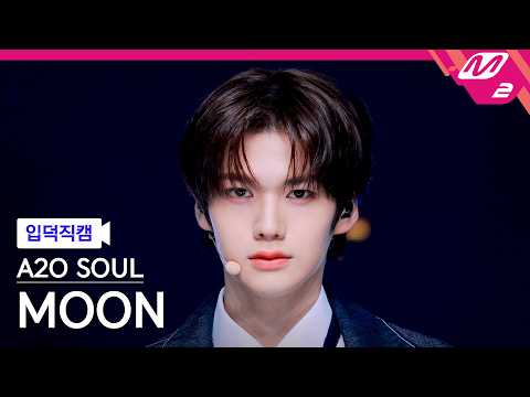 [입덕직캠] A2O <strong>SOUL</strong> 문 직캠 4K 'SUPERSTAR' (A2O <strong>SOUL</strong> MOON FanCam) | @MCOUNTDOWN_2026.10.22