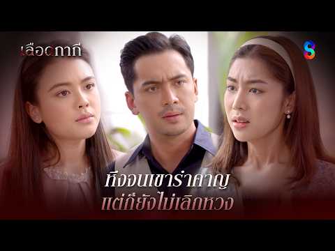 หึงจนเขารำคาญ แต่ก็ยังไม่เลิกหวง | HIGHLIGHT เลือดกากี EP.28 | ละครช่อง8