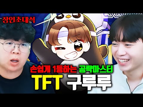 롤토체스 공략 1위에게 순위 방어 100% 비법을 묻다.구루루 장인초대석 [테스터훈]